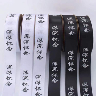 Ching Ming Festival black and white bouquet packaging ribbon sacrificial tomb sweeping ribbon DIY flower packaging printing ribbon material 3