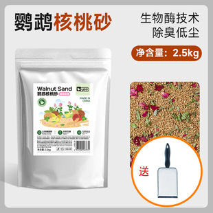 [Dropshipping] Yee Parrot Bedding Walnut Sand for Birds, Dust-Free, Deodorizing, Dry and Natural Fragrance