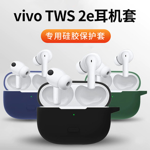 Применимо к новому vivo TWS 2e Беспроводная Bluetooth-гарнитура силиконовый чехол для защиты от падения все включено