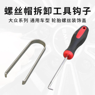 Car tire wheel hub screw decorative cover hook protection cover anti-rust cap removal hook clip pliers tool