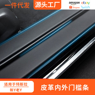 Suitable for Tesla Huanxin model3 y car anti-collision inner and outer sill strip leather protection anti-scratch anti-collision decoration