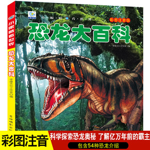 Small eyes look at the World Dinosaur Encyclopedia children's color picture audio-visual version 100,000 why primary school students