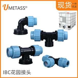 cross-border ibc ton barrel joint plastic barrel fittings garden water pipe inner wire outer wire joint elbow tee fitting