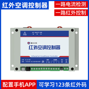 Remote industrial infrared remote control 485 air conditioner controller modbus intelligent self-learning infrared controller