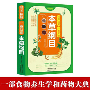 The compendium of materia medica Li Shizhen's masterpiece Chinese herbal medicine book Chinese herbal medicine introductory book of Chinese medicine