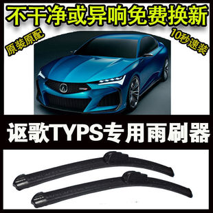 Acura TYPS Специальный автомобиль высокого класса стеклоочиститель без костей стеклоочиститель переднего окна новый старый стеклоочиститель