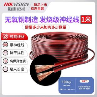 HIKVISION (HIKVISION) high fidelity sound quality 1 m 100 core professional engineering audio cable speaker cable