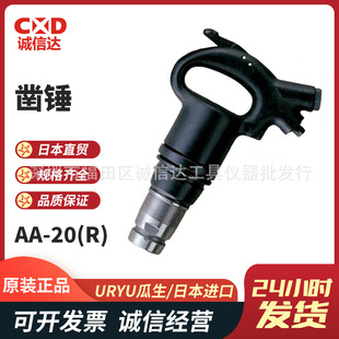 Japanese original URYU Gua Sheng AA-00(R/H) pneumatic chisel hammer pneumatic shovel pneumatic pick pneumatic chisel stripper