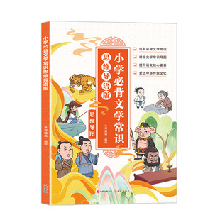 Essential Literature Common Sense for Primary School Students Chinese Traditional Culture Mind Map 228 Necessary Test Sites Common to Primary Schools