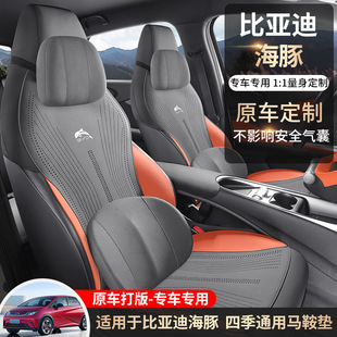 Новый автомобиль BYD Dolphin седловидный коврик седловидный коврик для автомобилей Four Seasons универсальный дышащий летний коврик для сиденья