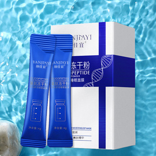 Yanjiayi oligopeptide freeze-dried powder hydrating sleep mask portable independent packaging compact repair coating mask