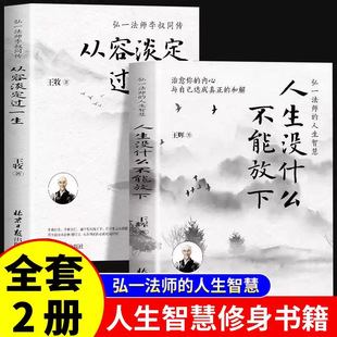 Life Wisdom: Live a Calm and Serene Life - the Biography of Li Shutong. There Is Nothing in Life That Cannot Be Let Go Of. Cultivate Your Mind and Cultivate Your Mind