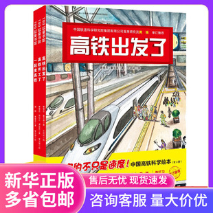 China High-speed Railway Science Picture Book Complete Set of 3 Volumes China Power Science Picture Book Series Hardcover Hard Shell High-speed Railway Departure