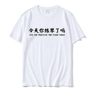 Interesting Words Indulge in Practicing Piano and Drum Ball T-shirt Men's and Women's All-match Printed Short-sleeved Children's Half-sleeved Clothing