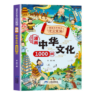 Wholesale Comics Chinese Culture 1000 Questions World Culture 1000 Questions Primary School Encyclopedia Common Sense Comic Books Genuine