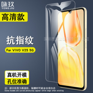 Для VIVO V25 5g пленка из закаленного стекла VIVO V25 экран мобильного телефона HD Взрывозащищенная пленка из закаленного стекла 5g
