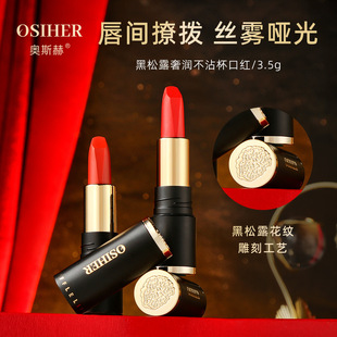 Osch black truffle luxury moisturizing non-stick Cup lipstick non-stick mask matte waterproof long-lasting non-fading genuine goods makeup
