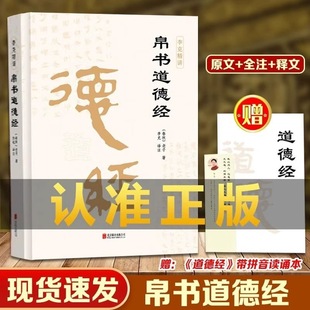 The full version of the silk book Zhou Yi Tao Te Chin Lao Zi Ma Wang Dui's original work includes the brief version of Wang Bi Zhu on the river