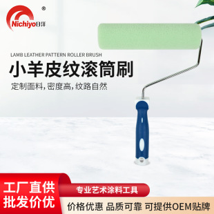 Small sheepskin pattern roller brush no dead angle flat head art roller brush latex paint texture texture roller brush