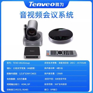Tengfor TEVO-VA12Group video conference camera USB drive-free 4K HD camera