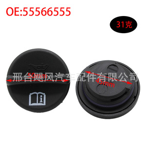 55566555 Suitable for Opel Chevrolet Cruze Acheng Saab engine oil filler tank cap