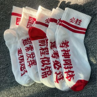 The college entrance examination socks men and women to be no. 1 must pass the examination every time they take the examination top student socks college examination inspirational postgraduate entrance examination win