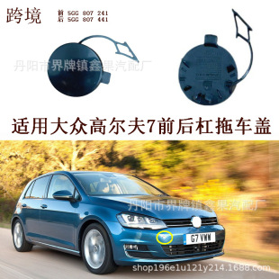 Applicable to Volkswagen Golf GOLF7 MK7 front and rear bumper trailer cover 5GG807241/41, 2014-17