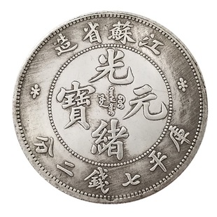 Antique Crafts Thickened Guangxu Yuanbao Jiangsu Seven Dollars and Two Points Commemorative Coin Silver Dollar Collection #0309