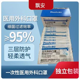 Piao An Medical Surgical Mask Adult Disposable Separate Packaging Sterilization Grade Steel Piao An Independent Mask