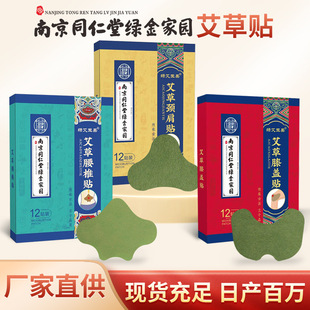 Nanjing Tongrentang Lvjinjiayuan Knee Paste Mugwort Cervical Spine Mugwort Lumbar Spine Paste Joint Fever Paste Moxibustion Paste