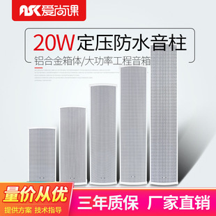 Aichang LD-820 White outdoor waterproof sound column wall-mounted constant pressure horn 20W Outdoor radio speaker
