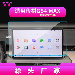 Применимо к 24 GAC Chuanqi GS4plus навигационная закаленная пленка Центральный экран управления прибором E9 Защитные наклейки для автомобильных принадлежностей