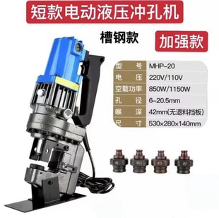 Electric hydraulic punching machine angle iron Channel steel angle steel flat iron punching Portable Electric Hydraulic punch MHP-20