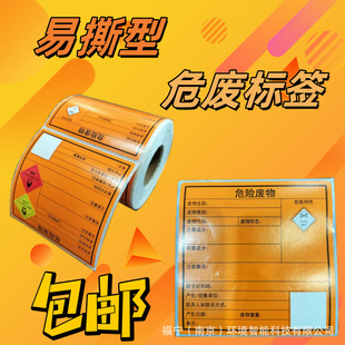 Funing Dangerous Waste Label Printing Paper Solid Waste Platform Supporting Label Paper in stock and fast delivery Shunfeng Postage