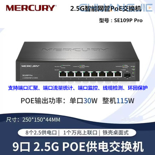 Mercury SE109P PRO 2.5G сетевой коммутатор POE 2.5G 10G Gigabit SFP Light Plug & Play