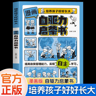 Cartoon Self-drive Enlightenment Book Genuine Book to Cultivate Children to Grow Up Well and Awaken Children's Internal Drive Parenting Books