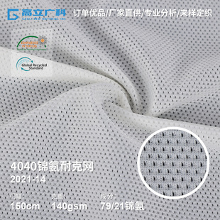 High Elastic Spot 40D Jin Ammonia Nike Net 140GSM Breathable Sweat-absorbent Shirt School Uniform Lining Lining Sportswear Surface