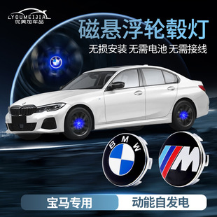 Suitable for BMW magnetic suspension wheel hub light 1 Series 3 Series 5 Series 7 series X1X3X4X5X6 modified luminous wheel hub cover light