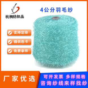 Can Order Dyed 4cm Feather Yarn 100 Nylon 100 Nylon Yarn Knitted Wool Yarn Sweater Yarn Feather Yarn