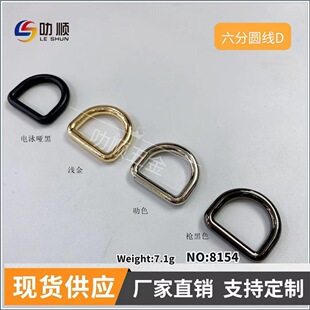 Spot 6-point Die-cast Seamless Round Wire D Buckle Handbag Shoulder Strap Buckle with Shoe Small D Buckle Decorative Buckle D-shaped Ring 8154