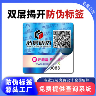 Двухслойный раскрытие QR-кода анти-контрафактной этикеткой пользовательского изменения QR-кода анти-контрафактной этикеткой сканирование QR-кода для запроса подлинности