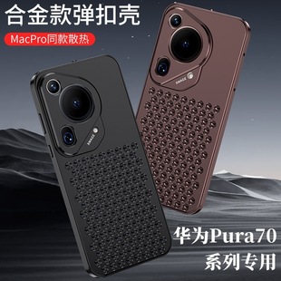 Применяет чехол для телефона Huawei Pura70Pro из алюминиевого сплава 70ultra сотовая дыра игра охлаждение пуль