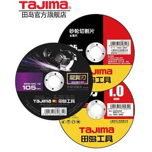 Tajima angle grinder saw blade grinding wheel cutting blade metal stainless steel saw blade 105 special ultra-thin durable slice