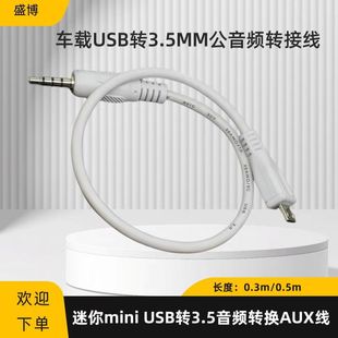 Автомобильный USB на 3,5 мм Штекерный аудиоадаптер мини-USB на 3,5 аудиоадаптер линейный AUX Line