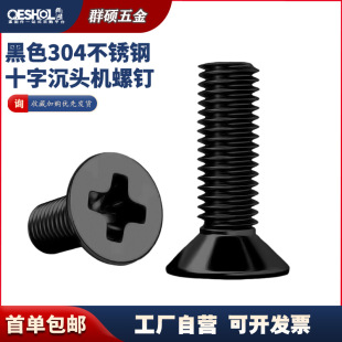 Black 304 stainless steel cross countersunk head screw flat head bolt machine wire small screw M2.5M3M4M5M6M8