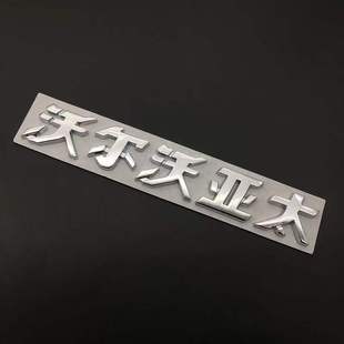 Suitable for Volvo XC60 XC90 XC40 modified trunk car logo Volvo Asia Pacific car rear label