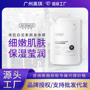 Han Lun Meiyu Huanzai White Mud Plain Body Film Moisturizes Skin Refreshing Moisturizing Niacinamide Body Milk Film Factory