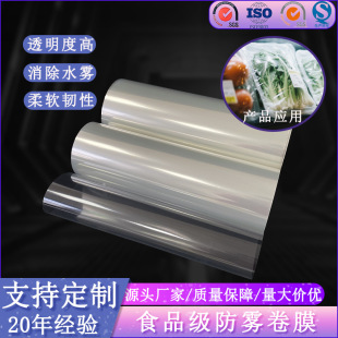 Customized Food-Grade Anti-Fog Roll Film with High Transparency, Anti-Fog Fresh Meat and Pre-Made Vegetable Sealing and Fresh-Keeping Packaging Film