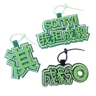 I bear Cheng Yi pendant peripheral key chain Qi word should help thickened non-woven cloth schoolbag pendant creative three-dimensional schoolbag