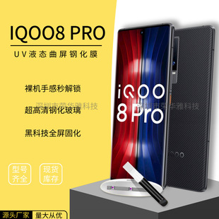Для IQOO8 PRO закаленная пленка УФ-экран с изогнутой поверхностью полный клей VIVO X70PRO + пленка для мобильного телефона синий свет Anti-Peep пленка